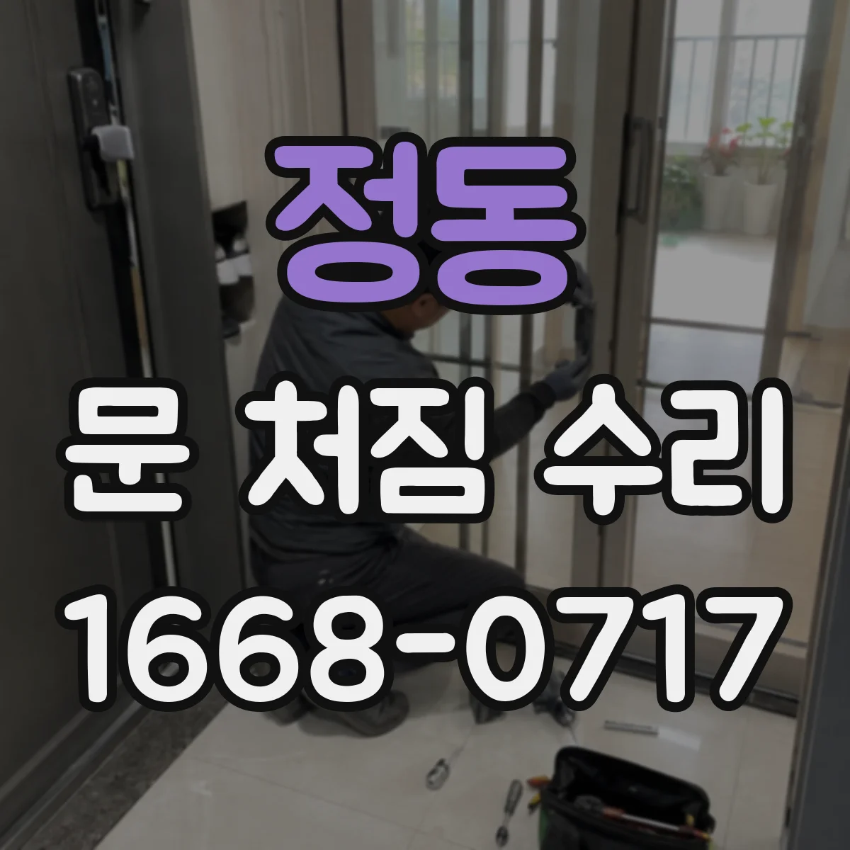정동 문 처짐 수리