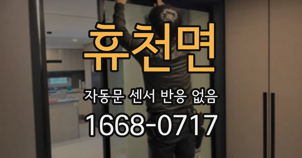 휴천면 자동문 센서 반응 없음
