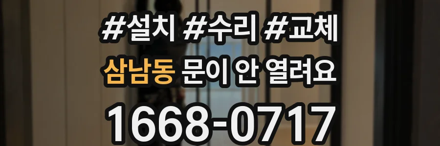 삼남동 문이 안 열려요