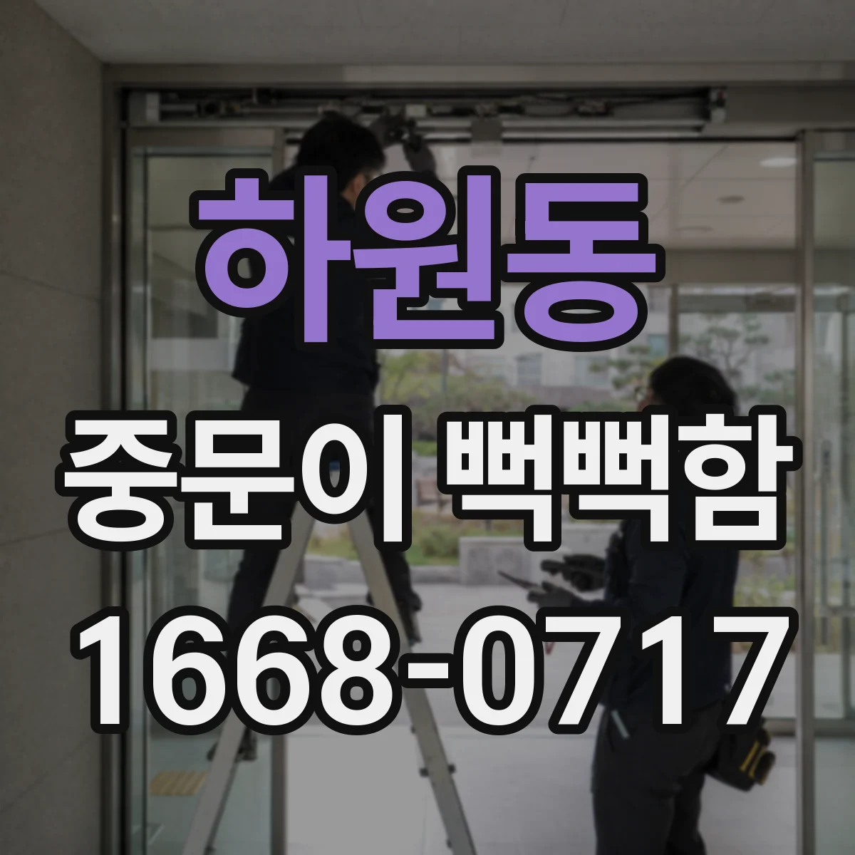 하원동 중문이 뻑뻑함
