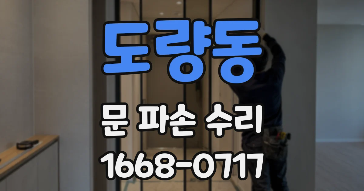 도량동 문 파손 수리
