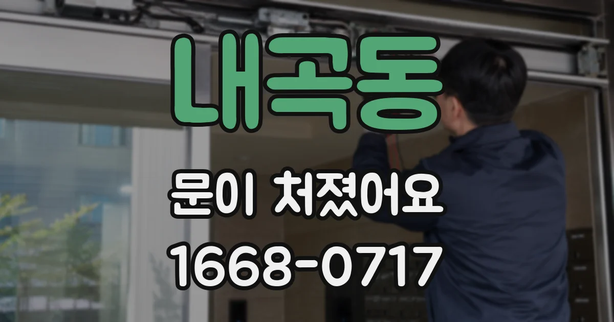 내곡동 문이 처졌어요