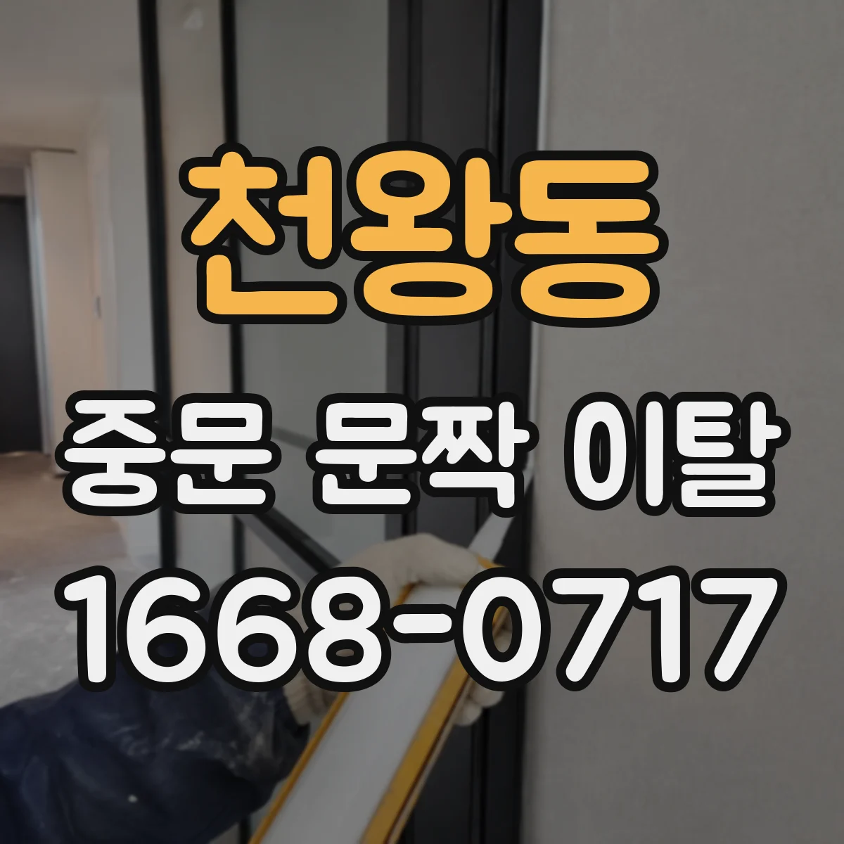 천왕동 중문 문짝 이탈