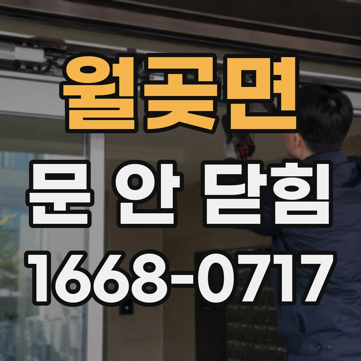 월곶면 문 안 닫힘