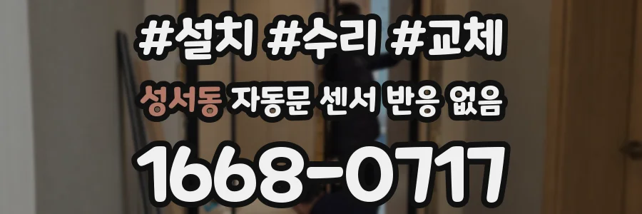 성서동 자동문 센서 반응 없음