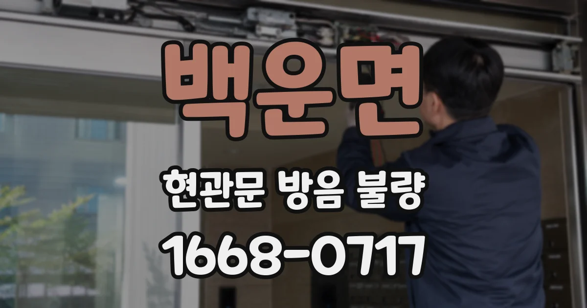 백운면 현관문 방음 불량