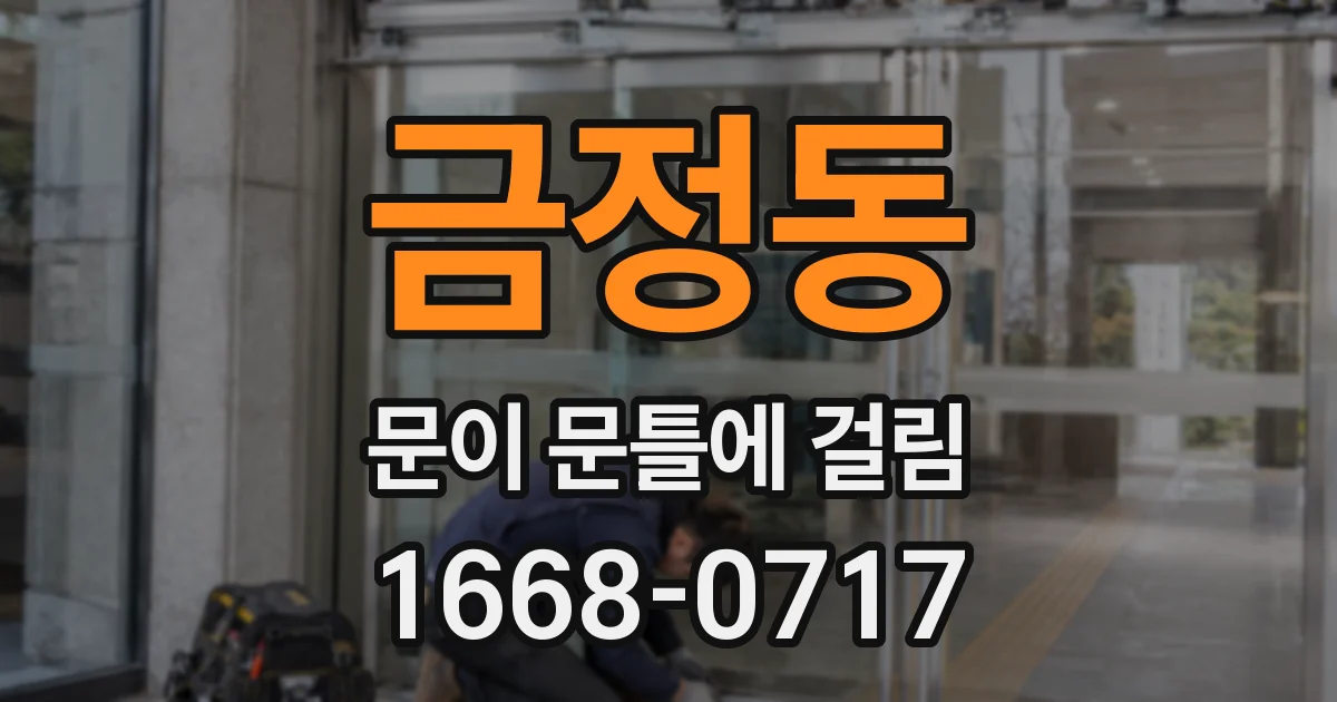 금정동 문이 문틀에 걸림