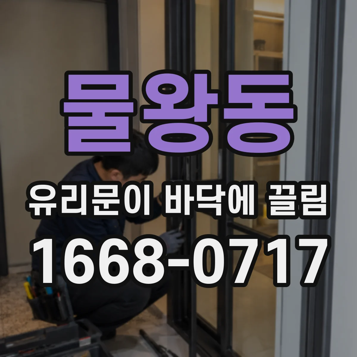 물왕동 유리문이 바닥에 끌림