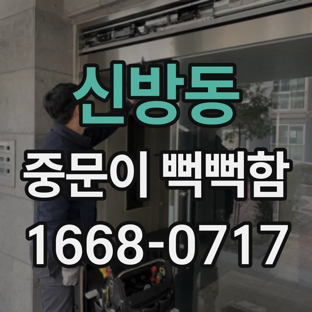 신방동 중문이 뻑뻑함