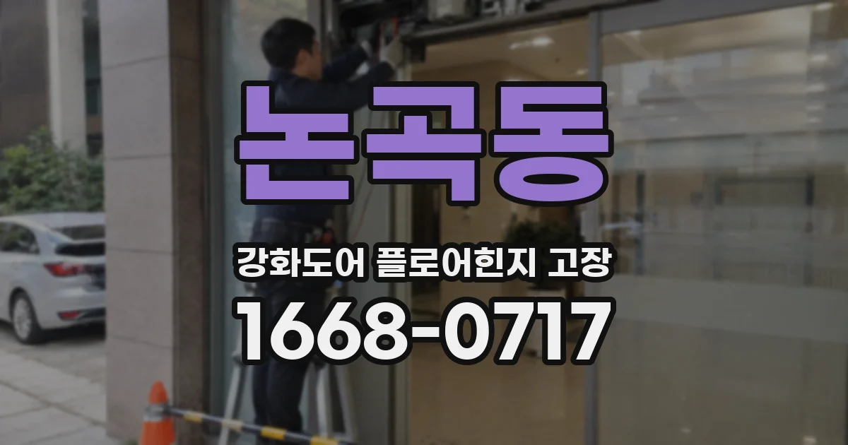 논곡동 강화도어 플로어힌지 고장