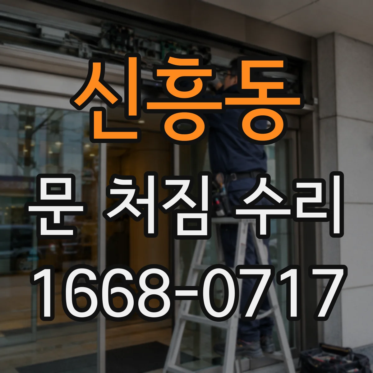신흥동 문 처짐 수리