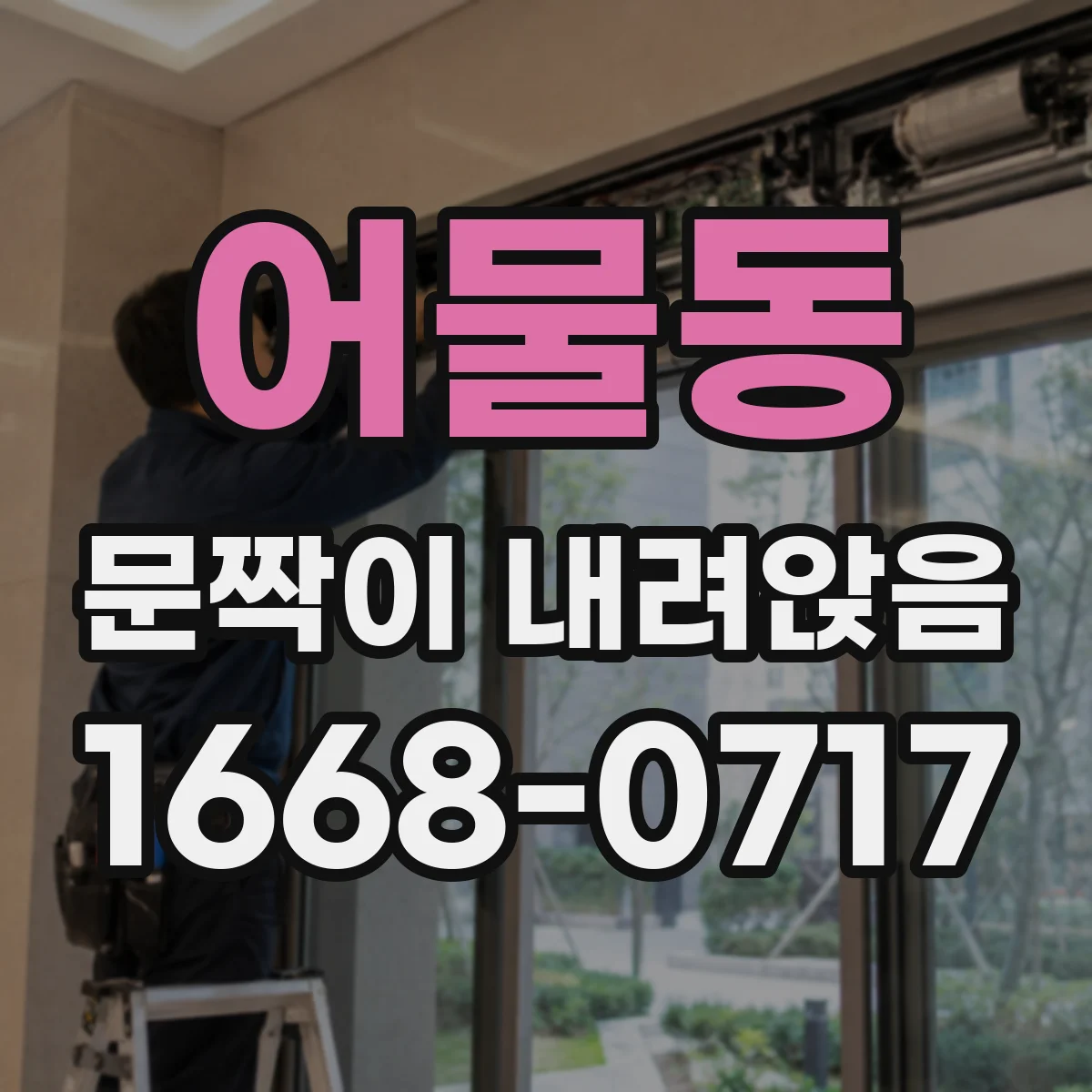 어물동 문짝이 내려앉음