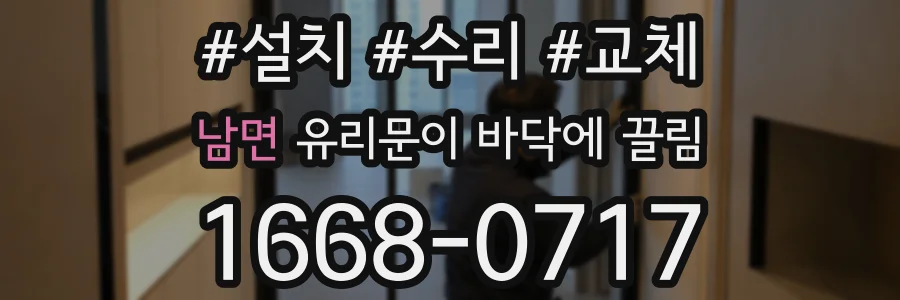 남면 유리문이 바닥에 끌림