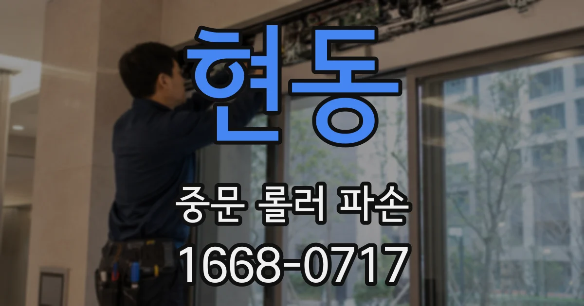 현동 중문 롤러 파손
