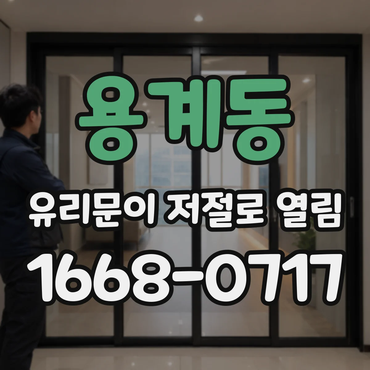 용계동 유리문이 저절로 열림