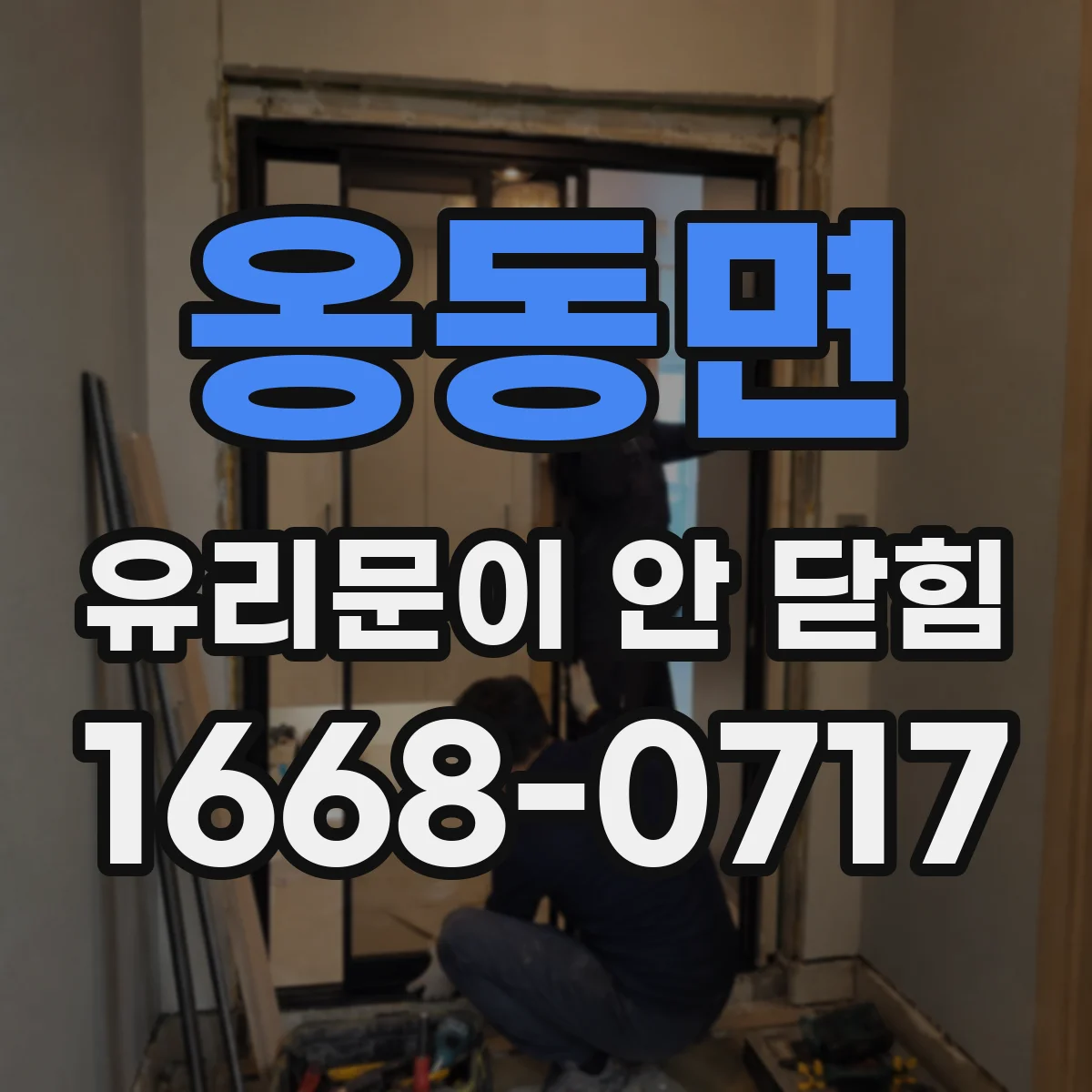 옹동면 유리문이 안 닫힘