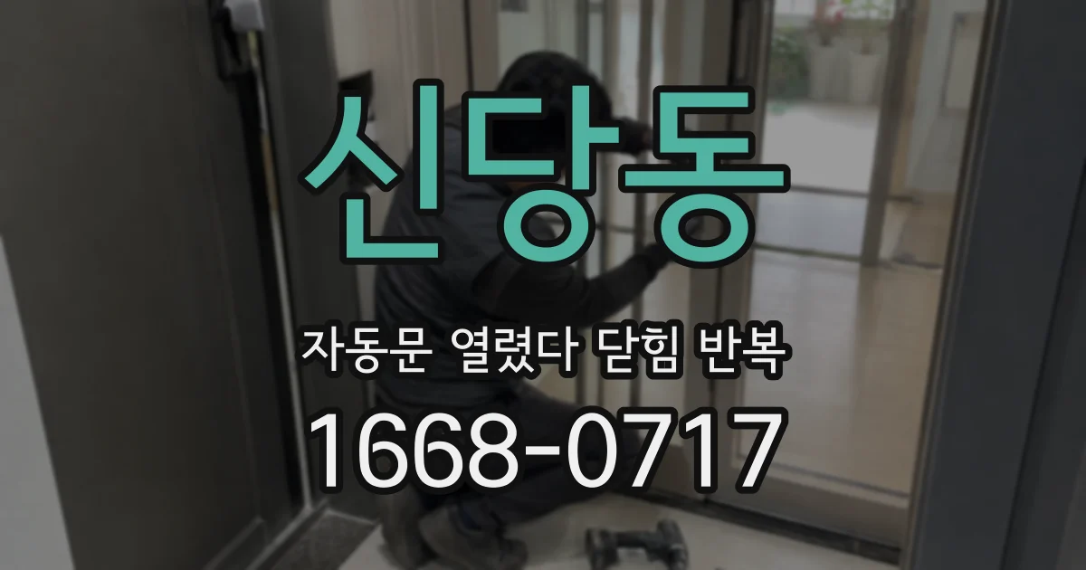 신당동 자동문 열렸다 닫힘 반복 현상은 문이 한 번 열리고 곧바로 닫히거나, 중간에 멈춘 상태에서 다시 열리며 이어질 수 있습니다.