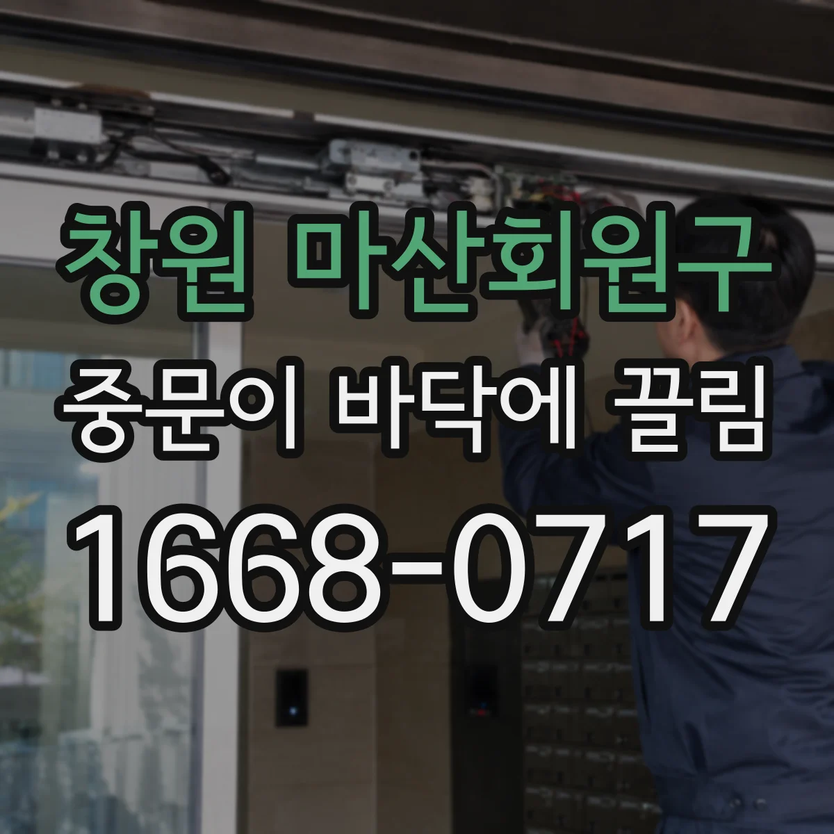 창원 마산회원구 중문이 바닥에 끌림 장판 틈 유입 점검, 바닥 울림과 평탄 체크