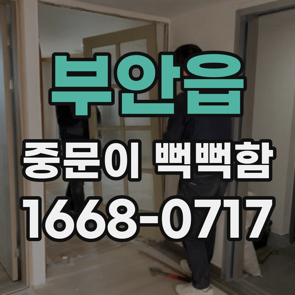부안읍 중문이 뻑뻑함
