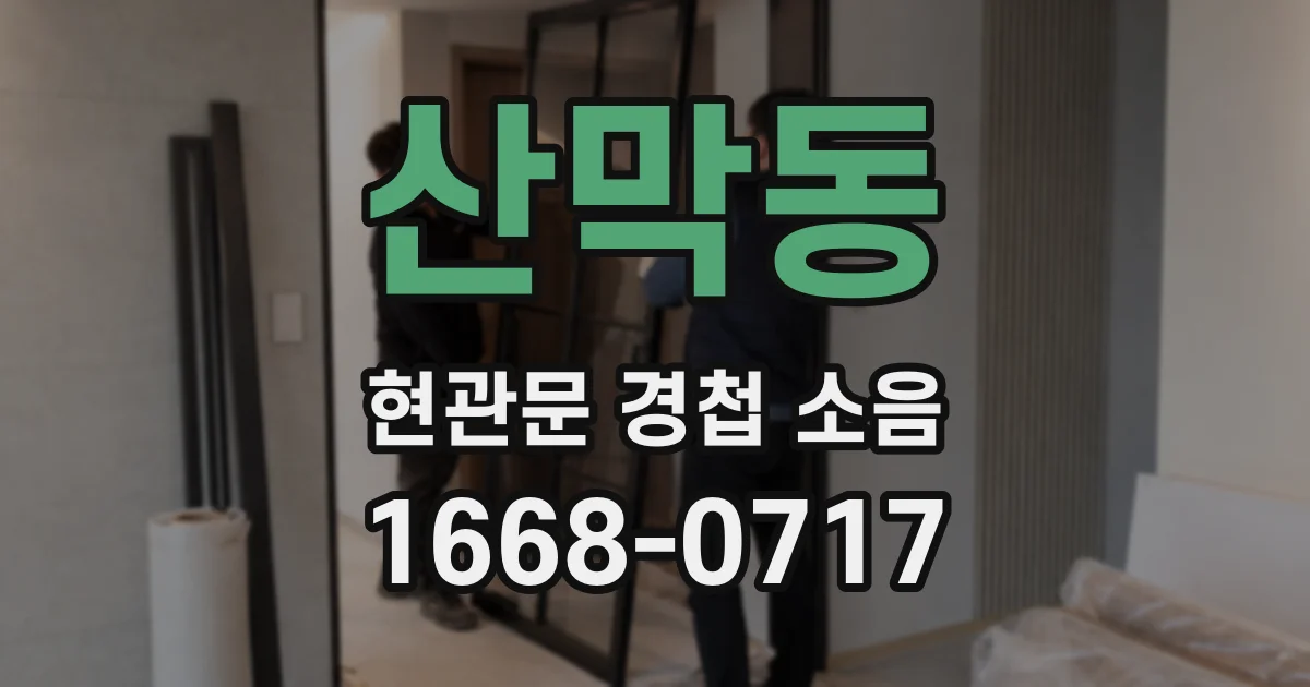 산막동 현관문 경첩 소음