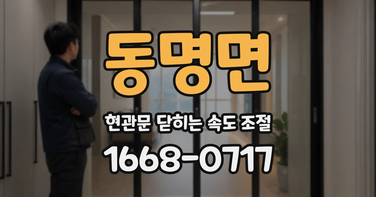 동명면 현관문 닫히는 속도 조절