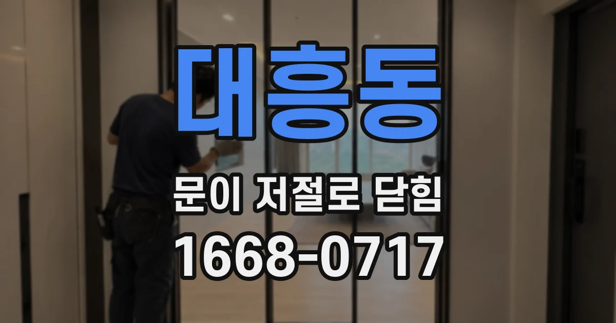 대흥동 문이 저절로 닫힘