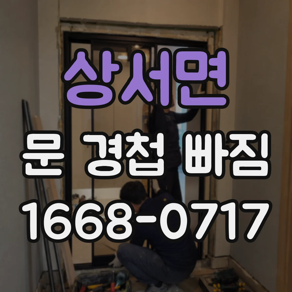 상서면 문 경첩 빠짐 기존 구멍 확장 필요할 때 대처법