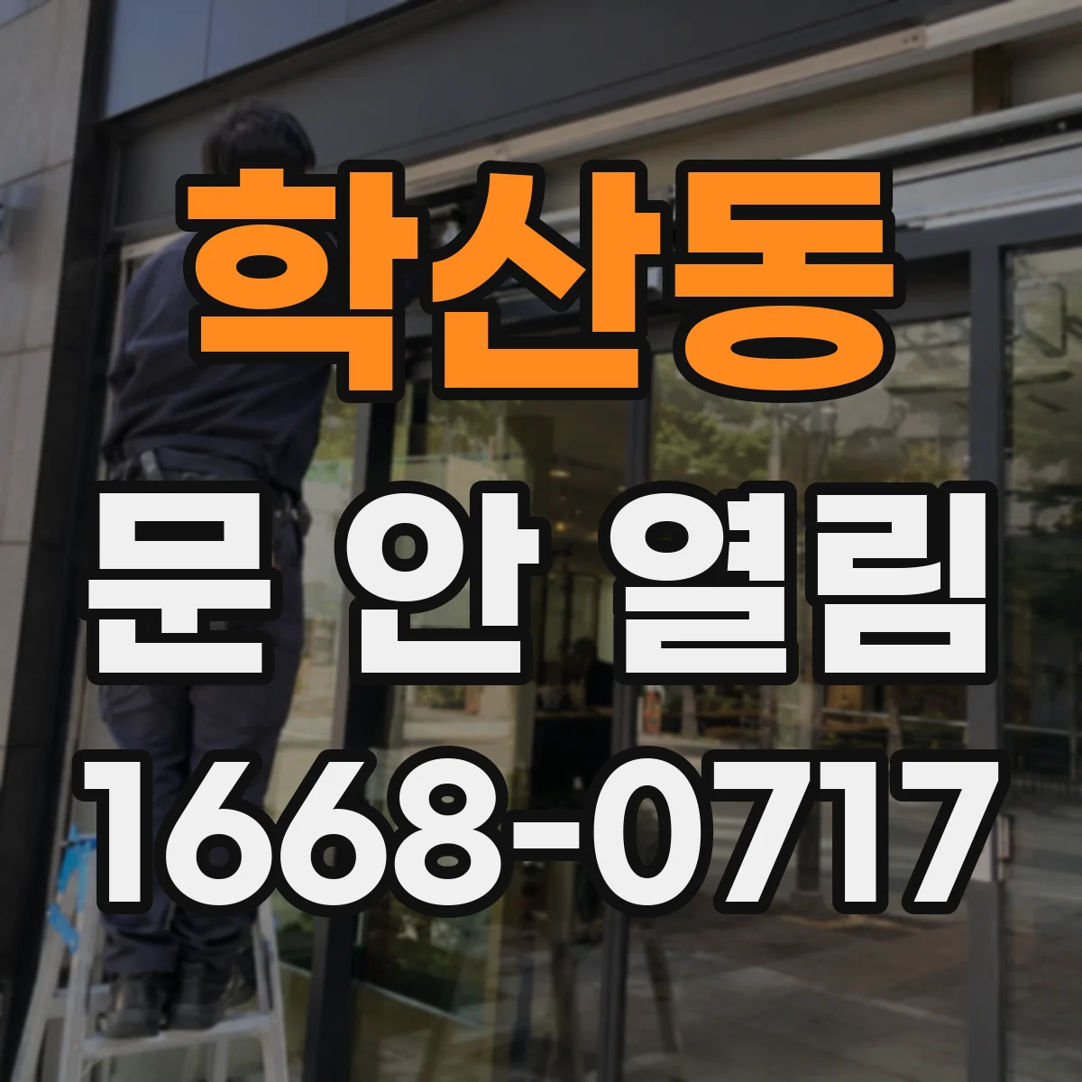 학산동 문 안 열림