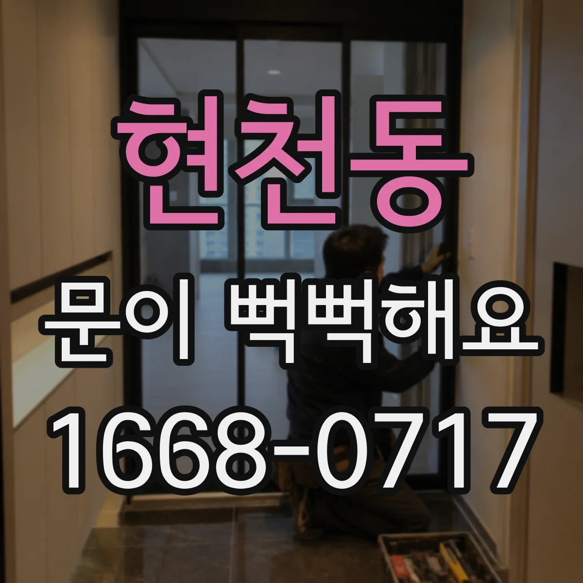 현천동 문이 뻑뻑해요