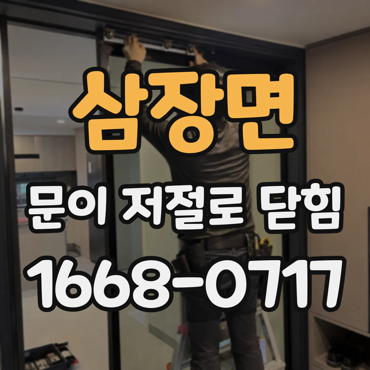 삼장면 문이 저절로 닫힘