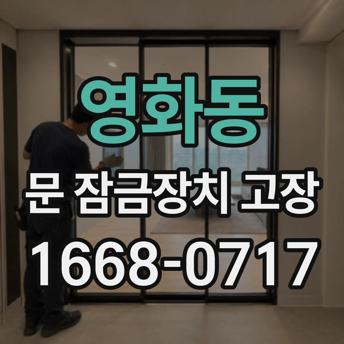 영화동 문 잠금장치 고장