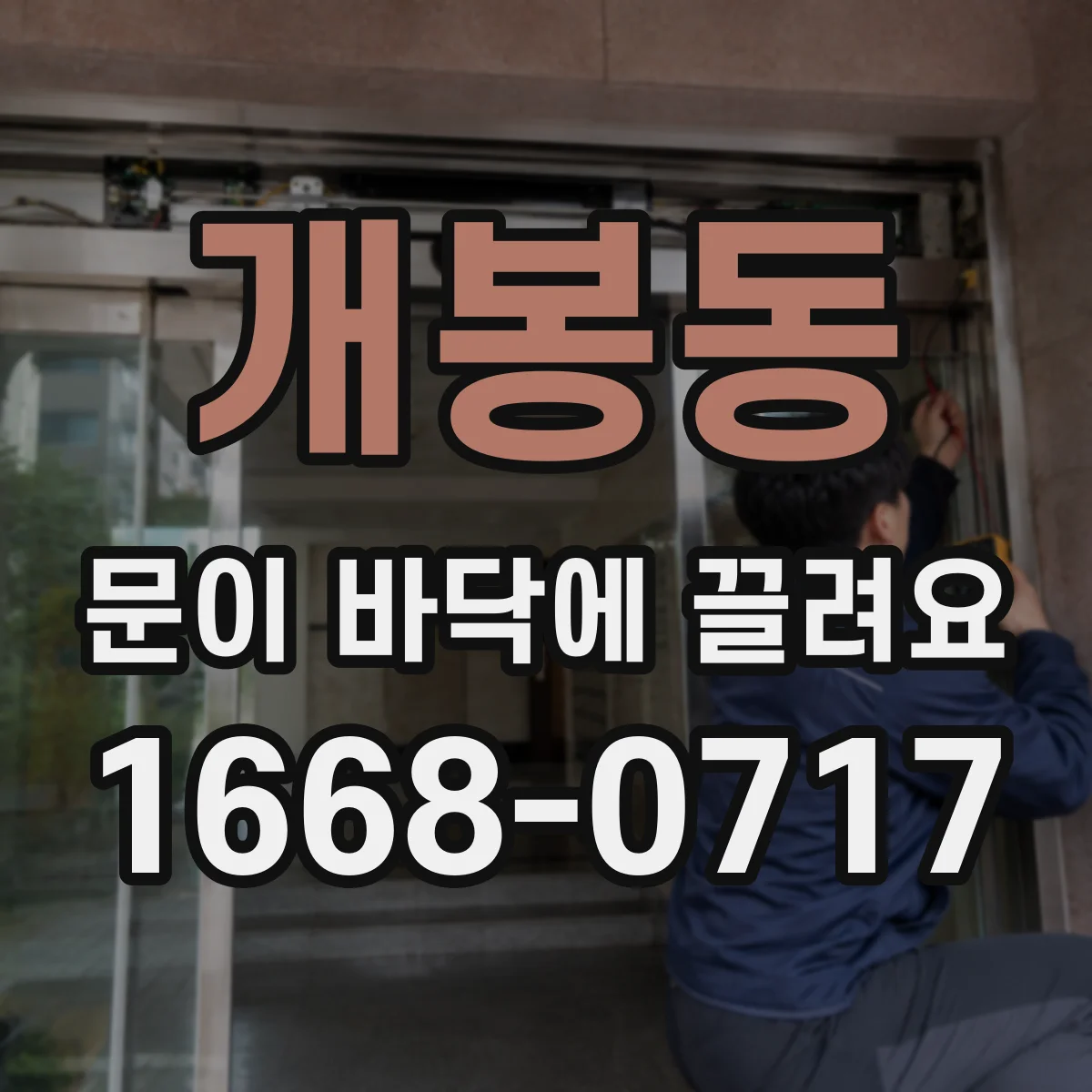 개봉동 문이 바닥에 끌려요