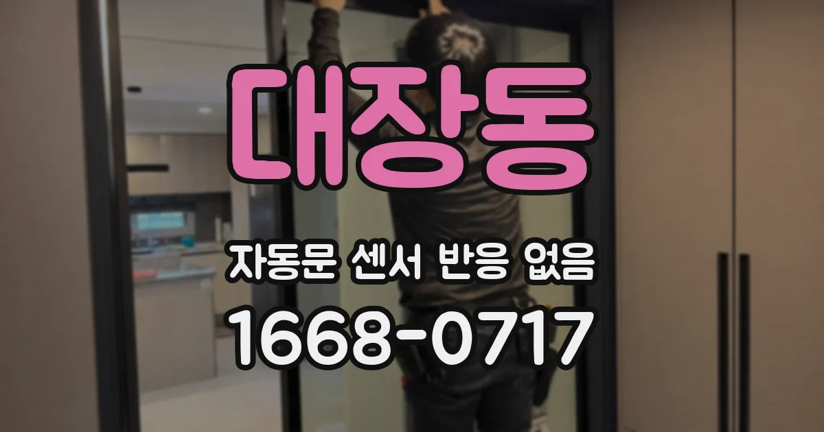 대장동 자동문 센서 반응 없음