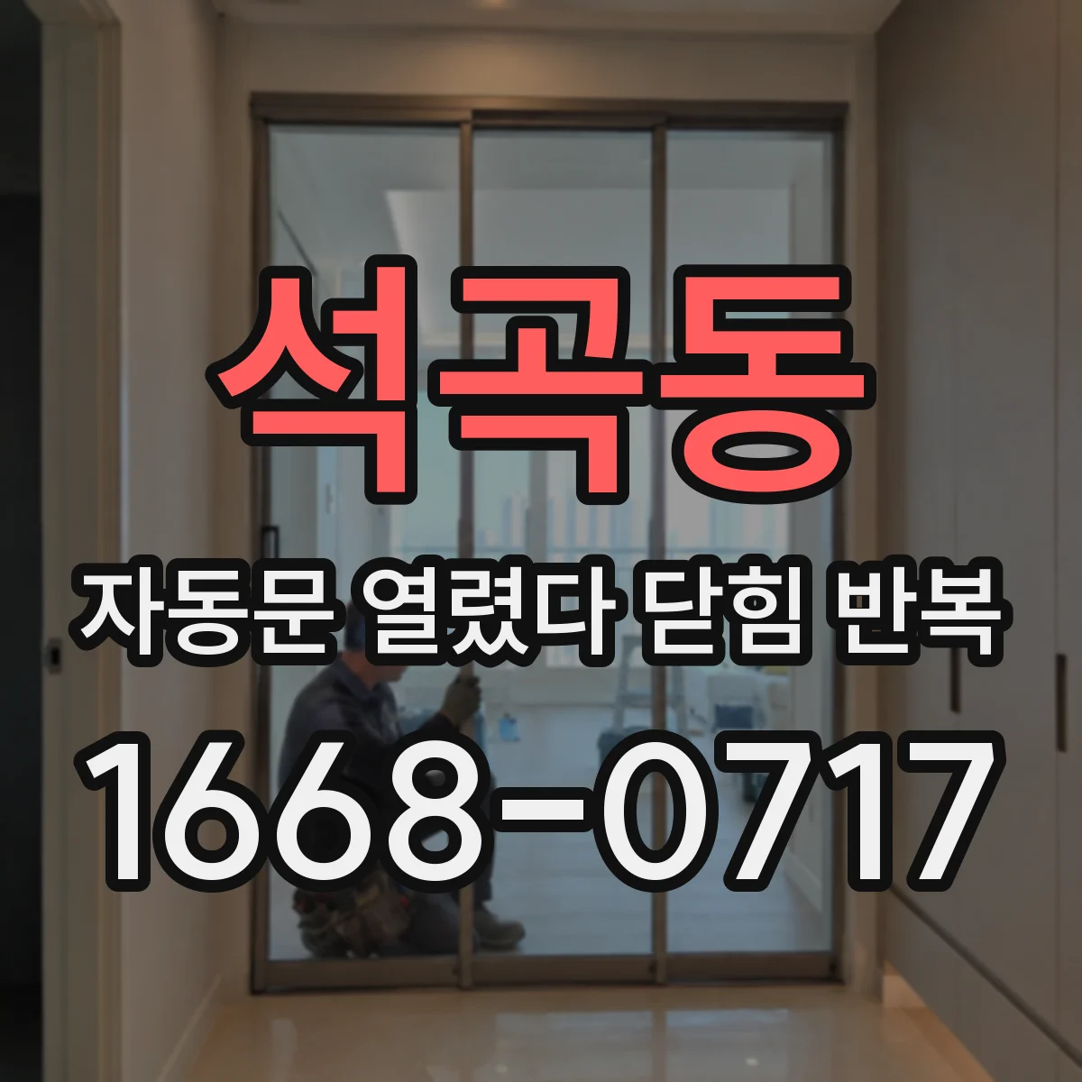 석곡동 자동문 열렸다 닫힘 반복 증상은 문이 열렸다가 즉시 닫혀 버리거나, 잠시 멈춘 뒤 다시 움직일 때 확인됩니다.