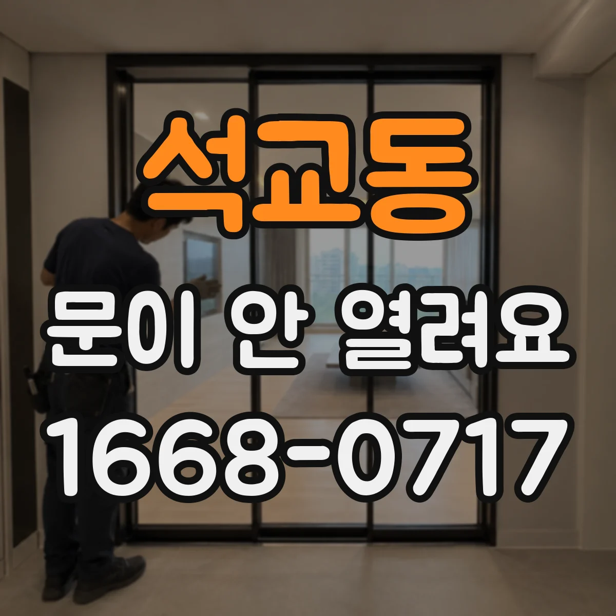 석교동 문이 안 열려요