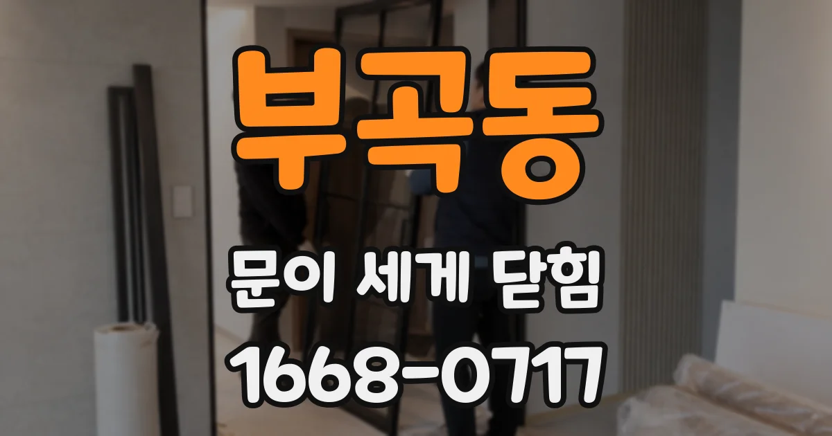 부곡동 문이 세게 닫힘