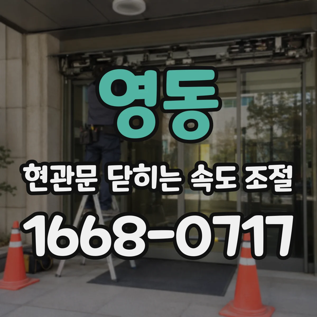 영동 현관문 닫히는 속도 조절