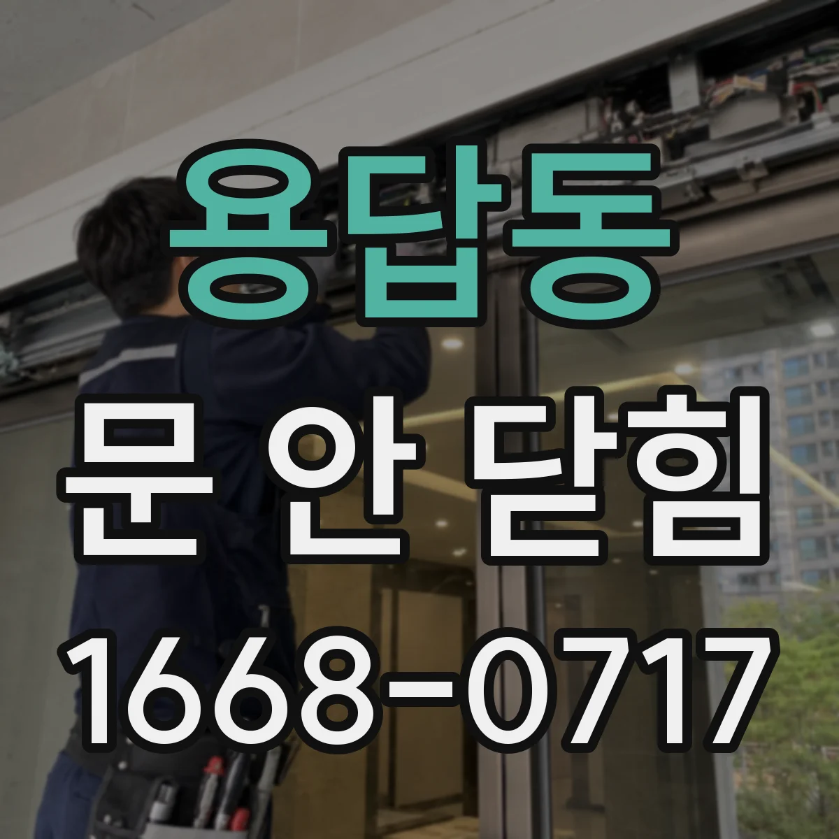 용답동 문 안 닫힘