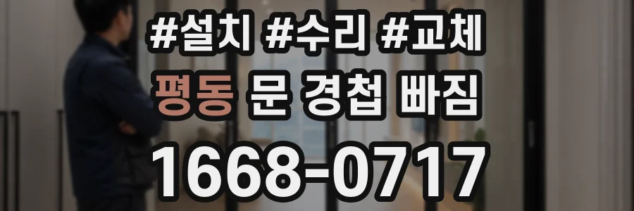 평동 문 경첩 빠짐