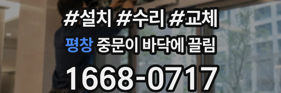 평창 중문이 바닥에 끌림