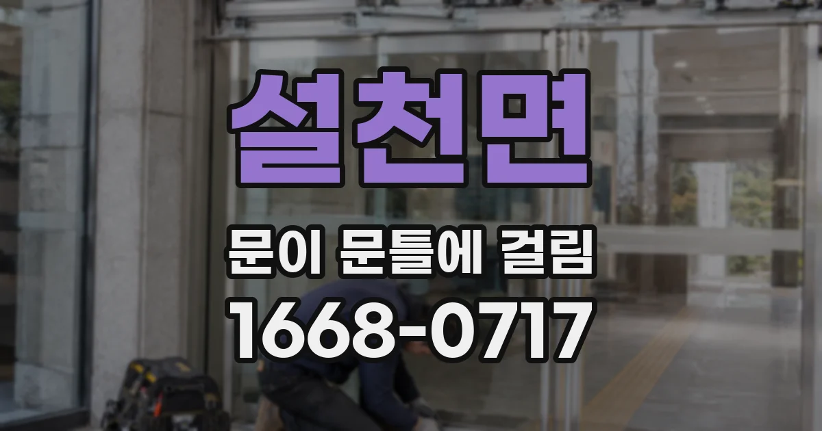 설천면 문이 문틀에 걸림
