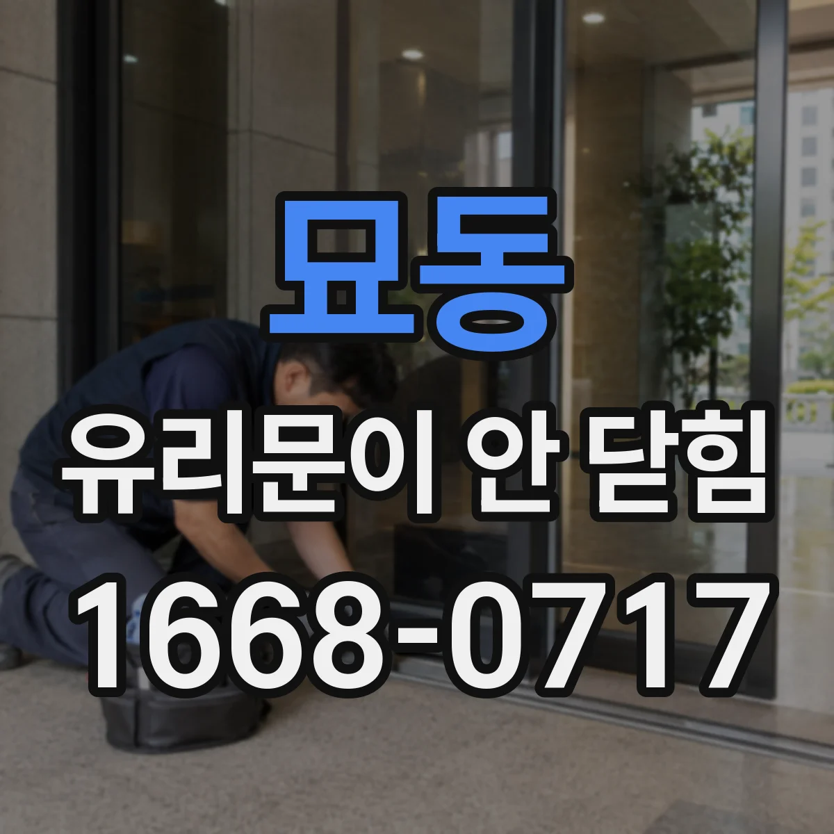 묘동 유리문이 안 닫힘
