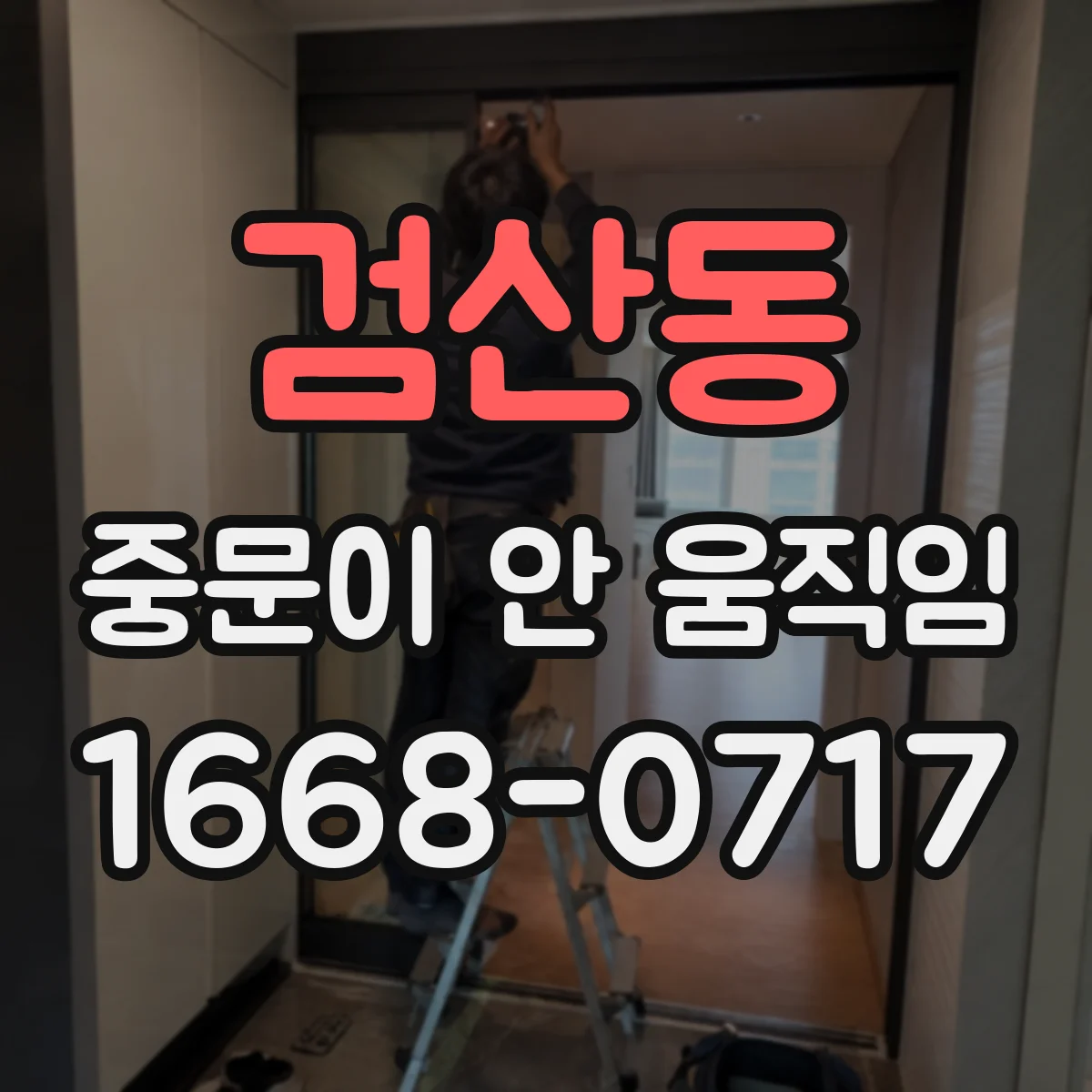 검산동 중문이 안 움직임