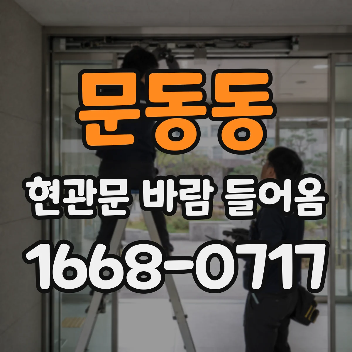 문동동 현관문 바람 들어옴