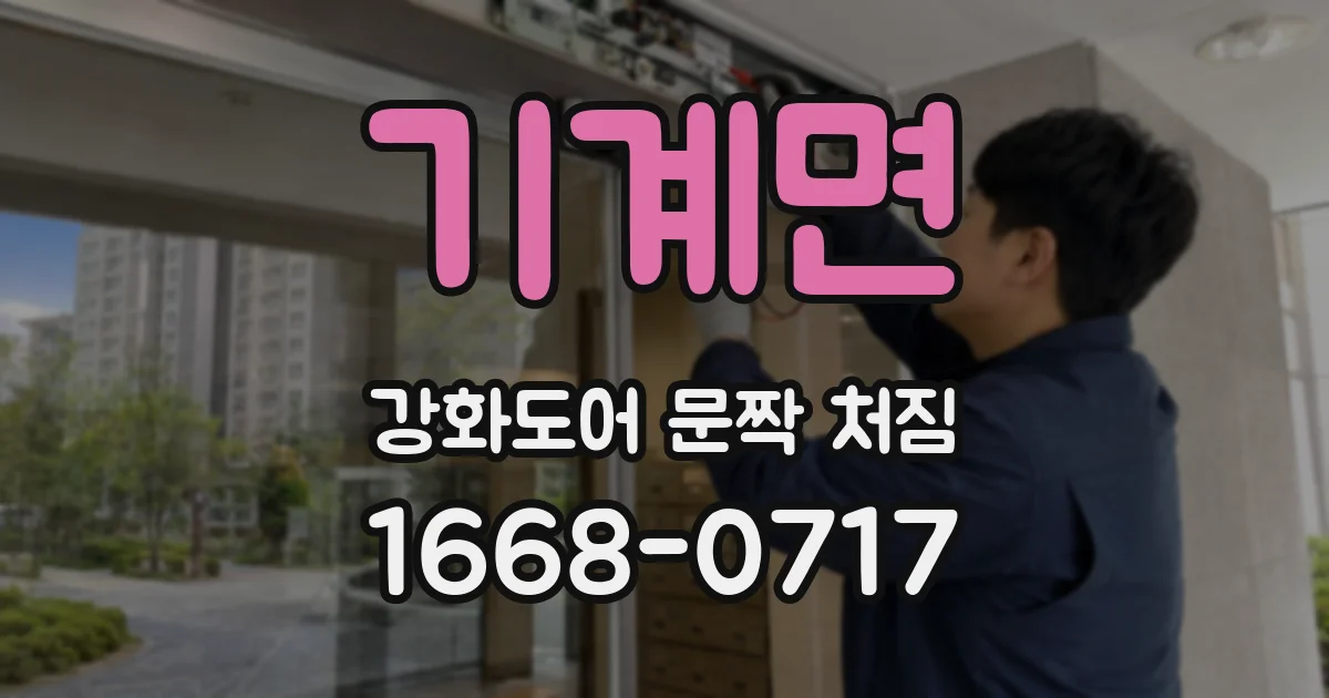기계면 강화도어 문짝 처짐