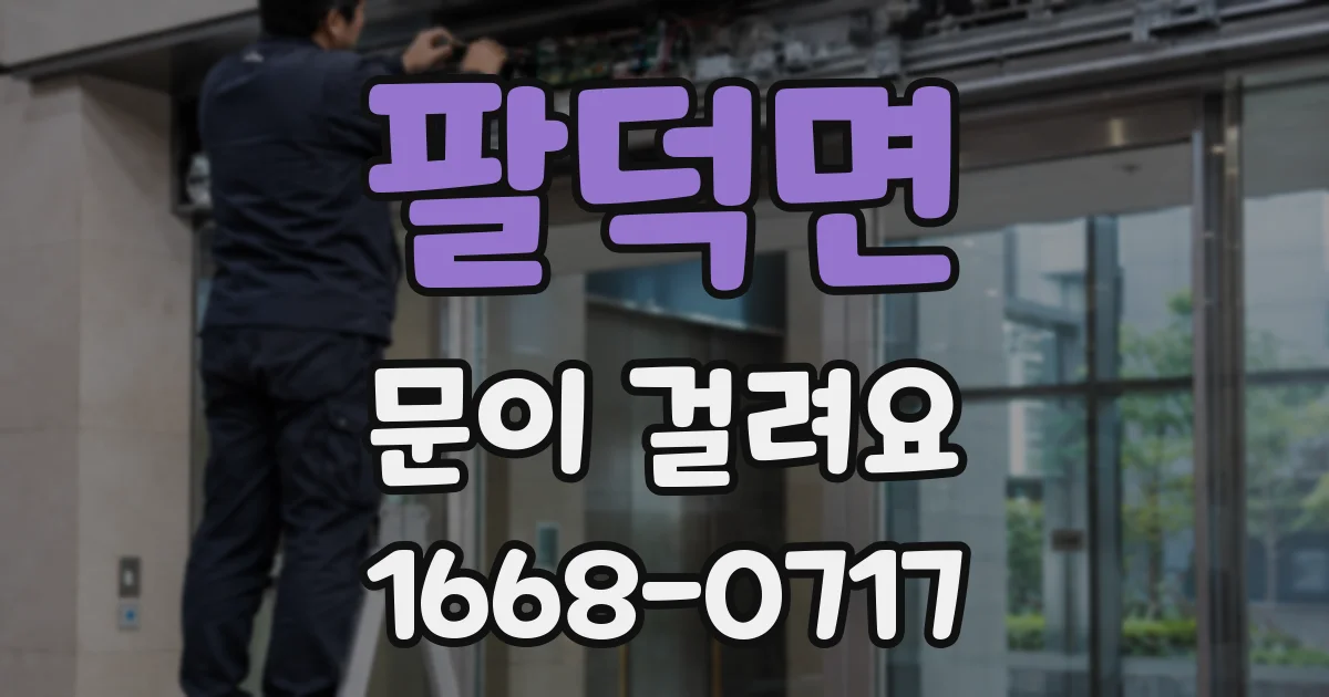 팔덕면 문이 걸려요