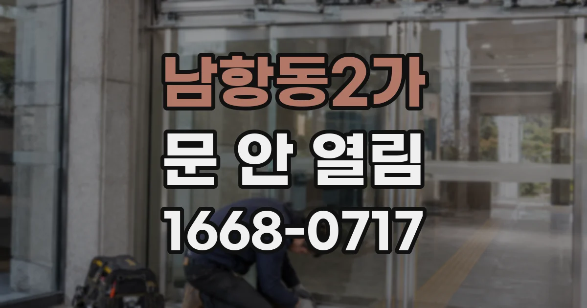 남항동2가 문 안 열림