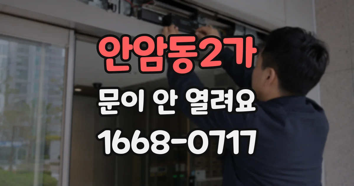 안암동2가 문이 안 열려요
