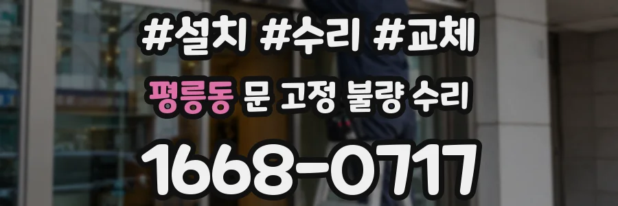 평릉동 문 고정 불량 수리