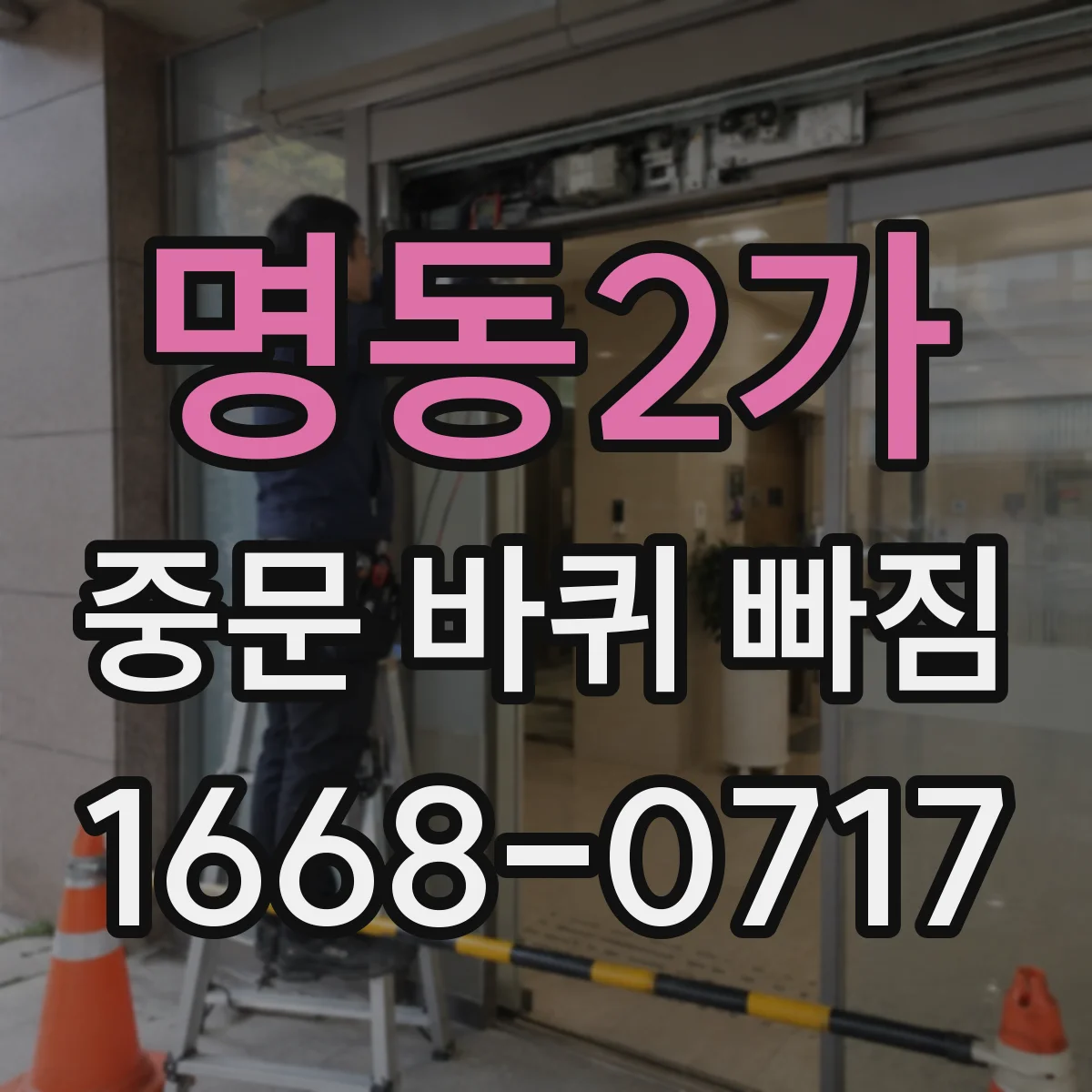 명동2가 중문 바퀴 빠짐 진단할 때 들리는 소음 패턴 알아보기